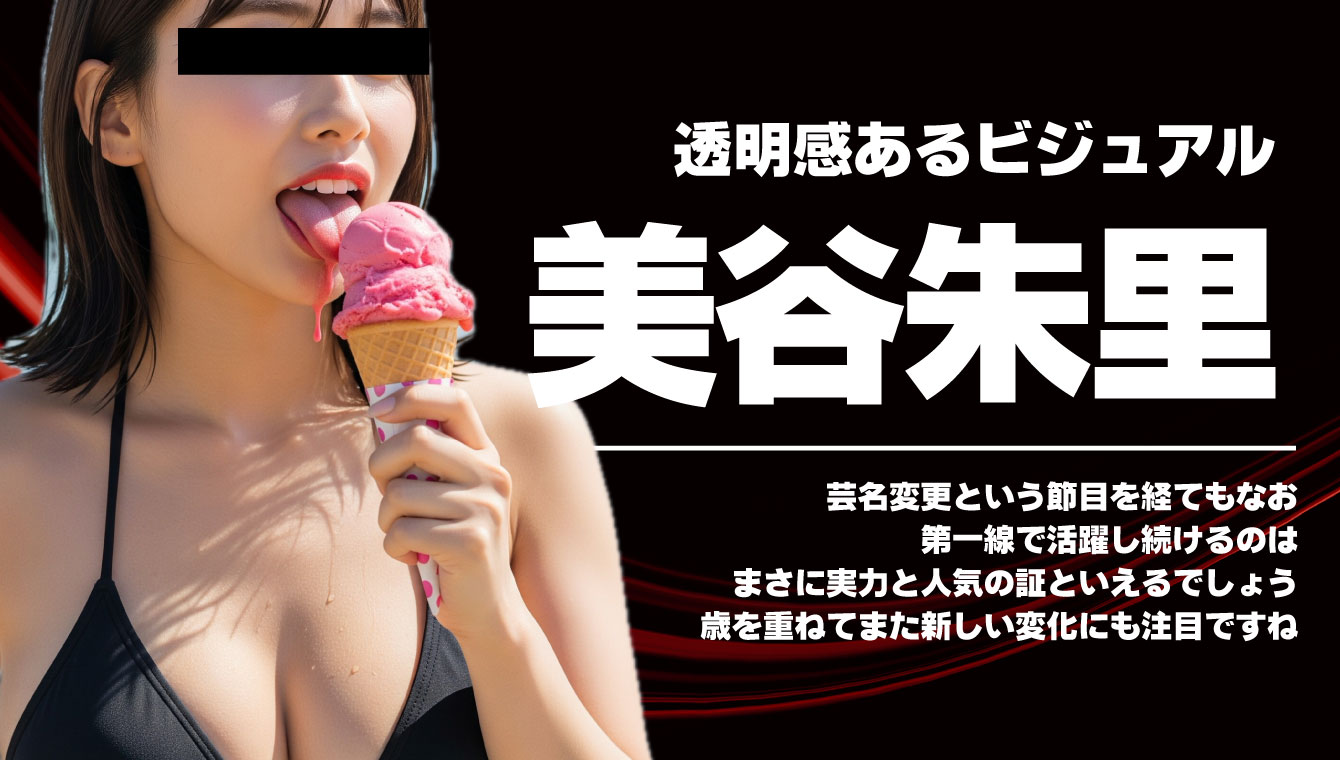 美谷朱里（美谷朱音）の魅力！イチオシ作品5選