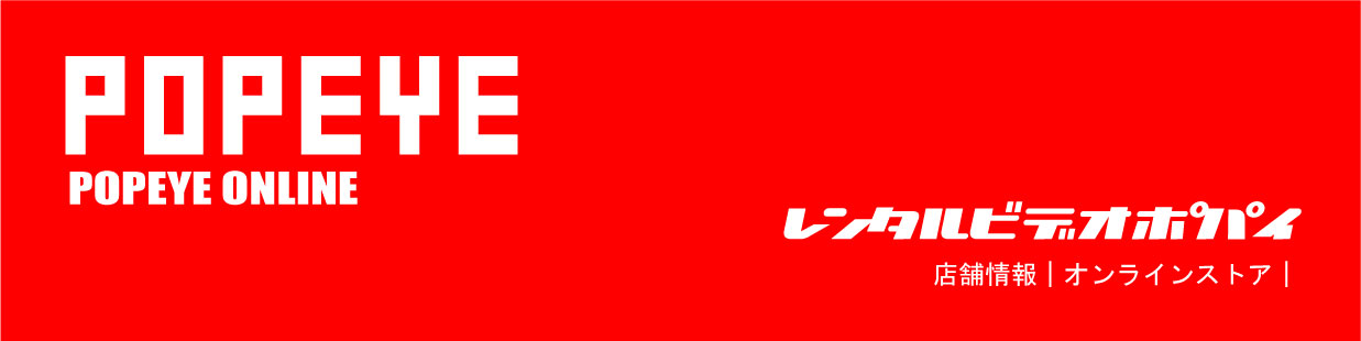 レンタルビデオポパイ公式サイト