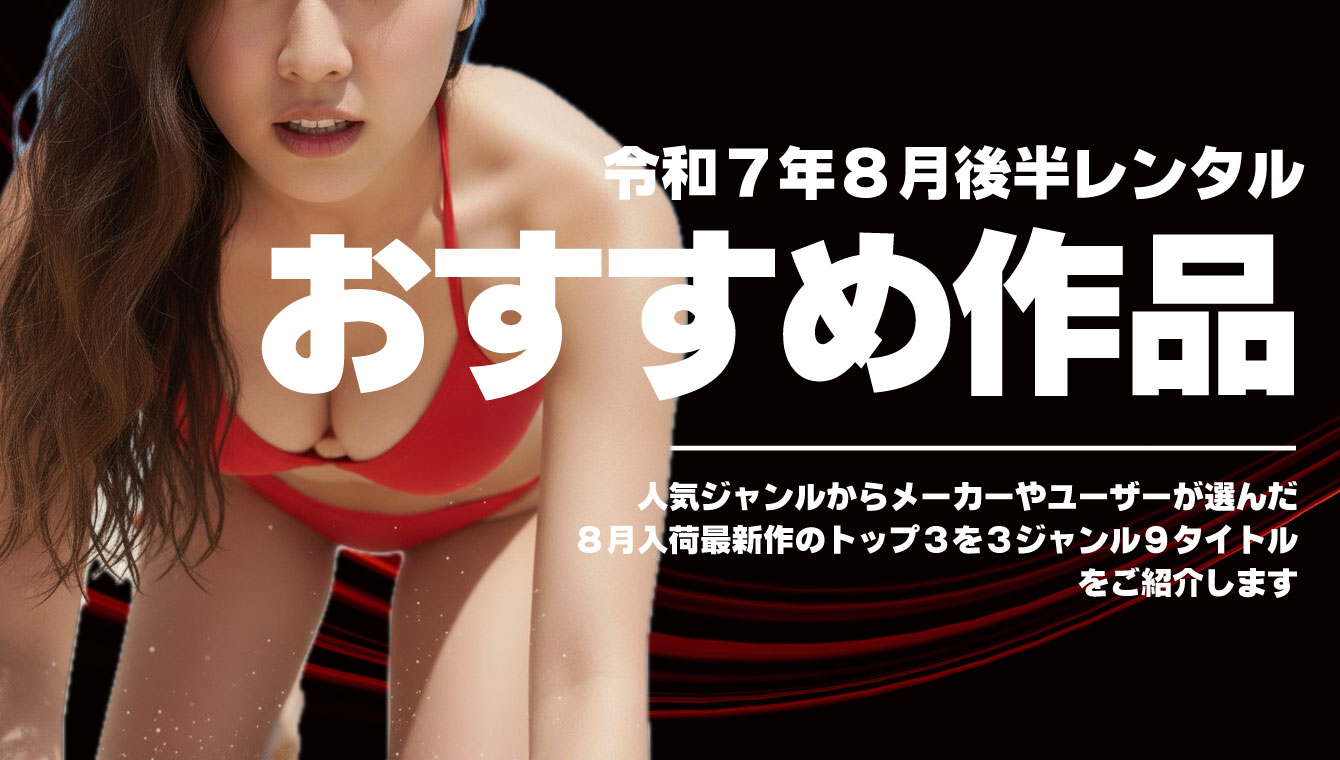 8月後半レンタル開始AVおすすめ！企画・人気女優・人妻系ベスト3を紹介